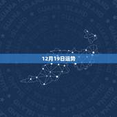 12月19日运势，1972阴历12月19日是哪个星座今日运势如何