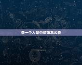 查一个人是否结婚怎么查，怎么知道一个人有没有结婚