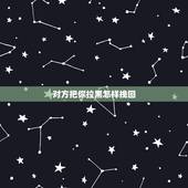 对方把你拉黑怎样挽回，微信被对方拉黑了怎么挽回微信？