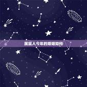 属鼠人今年的婚姻如何，在2022 年属鼠的爱情好不好