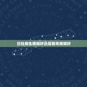 日柱相生婚姻好还是相克婚姻好，婚姻算命免费