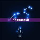 一个月能看出来男女吗，一个月辨别男女最准确的方法