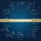 98年女生属虎的能带貔貅吗，这个貔貅属虎的人可以带吗，