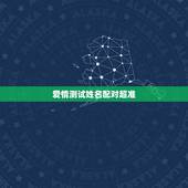 爱情测试姓名配对超准，求姻缘爱情缘分测试姓名配对哪里可以测试