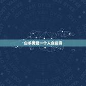 白羊男爱一个人会发疯，白羊男真心喜欢一个人会怎么样？初期！