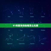 91年属羊的劫难怎么化解，91属羊人三大劫2022 年