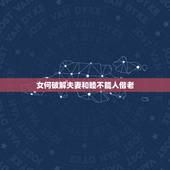 女何破解夫妻和睦不能人偕老，夫妻和睦，不能偕老，子息克乏，什么意思