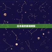 白羊座的属相婚配，89年的蛇白羊座和什么属相最配啊？
