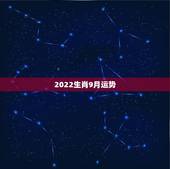 2022生肖9月运势，2022年运势最好的生肖