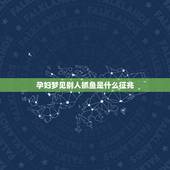 孕妇梦见别人抓鱼是什么征兆，做梦梦见很多人在河里抓鱼是什么意思