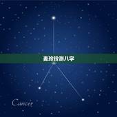 麦玲玲测八字，麦玲玲八字求解