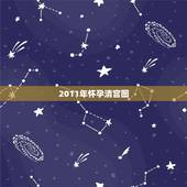 2011年怀孕清宫图，2011年清宫表正版