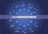 2023年属鸡的高考顺利吗，2023年的高考，你觉得难度会降级吗？