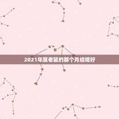 2021年属老鼠的那个月结婚好，男1984属鼠和女1993属鸡在202