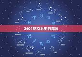2001蛇女出生的命运 属蛇人命中注定的丈夫