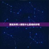 属蛇的男人婚配什么属相的好呢，1989年男属蛇什么属相最配？