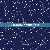 1978年属马人终身的三大坎，2022 年白羊女座全年运势