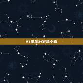 91年羊30岁是个坎，91年属羊的是什么命
