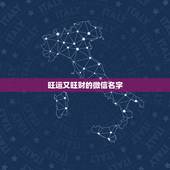 旺运又旺财的微信名字，什么微信名字带来财运