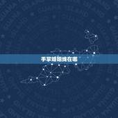 手掌婚姻线在哪，如何看手相的离婚线
