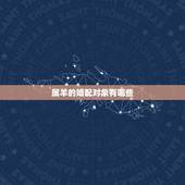 属羊的婚配对象有哪些，属羊婚配属相