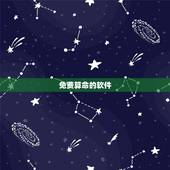 免费算命的软件，八字算命周易算命的app？