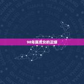98年属虎女的正缘，正缘来临前的征兆感觉