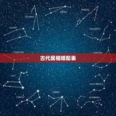 古代属相婚配表，古代八子婚配表