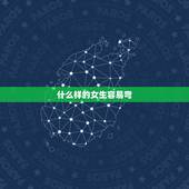 什么样的女生容易弯，什么样的女生看起来像弯的