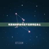 有属相的护身符是不是要带在身上，捡到的平安符可不可以带在身上
