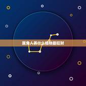 属兔人养什么植物最旺财，1975年属兔人家里种养什么花摆放在哪个方位风