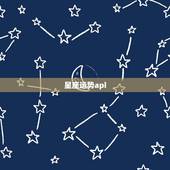 星座运势api，有没有星座运势的API接口