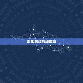来生再续前缘原唱，《来生再续缘》这首歌原唱是不是王杰啊？