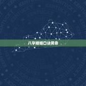 八字婚姻口诀男命，请懂测算生辰八字的朋友帮忙测算一个男命的财运事业及婚