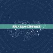 属龙人宜生什么属相的宝宝，属牛人和属龙人在一起，生什么属相的宝宝最好？