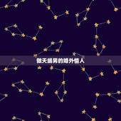 做天蝎男的婚外情人，怎么和天蝎男做情人