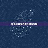30岁到40岁的男人微信头像，四十岁男人微信头像用什么好