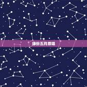 缘份五月原唱，歌曲缘分五月是谁唱的歌？歌手？
