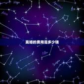 离婚的费用是多少钱，一般起诉离婚费用多少？
