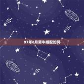 97年6月男牛婚配如何，1997年出生属牛人的婚姻如何？
