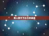 男人放不下小三的表现，男人真爱小三的表现有哪些的？