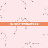 2022年5月9金牛座运势完整版，金牛座女2022年运势