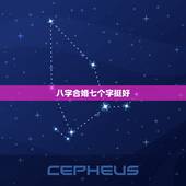 八字合婚七个字挺好，八字合婚合六个字好些还是合七个字好些？我只知道据说