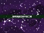 如何测自己会不会二婚，出轨了，求测是不是二婚命，女，申时还是酉时不确定
