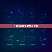 1963年属兔女命运好吗，1963年属兔2022 年运气
