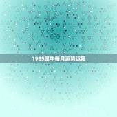 1985属牛每月运势运程，85年正月初四属牛的人2015年运程