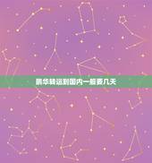 鹏华转运到国内一般要几天，鹏华转运最近的时效怎么样？