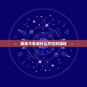 属兔今年去什么方位财运旺，属兔的人今年财运怎么样2021年？