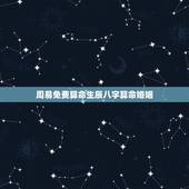 周易免费算命生辰八字算命婚姻，资阳算命哪里准_周易算命_八字算命_婚姻
