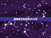 魔蝎座今年运势2022年，魔羯座今年运势如何